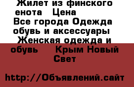 Жилет из финского енота › Цена ­ 30 000 - Все города Одежда, обувь и аксессуары » Женская одежда и обувь   . Крым,Новый Свет